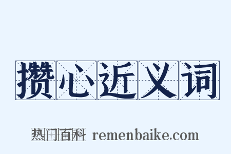 攒心近义词是什么意思的图片